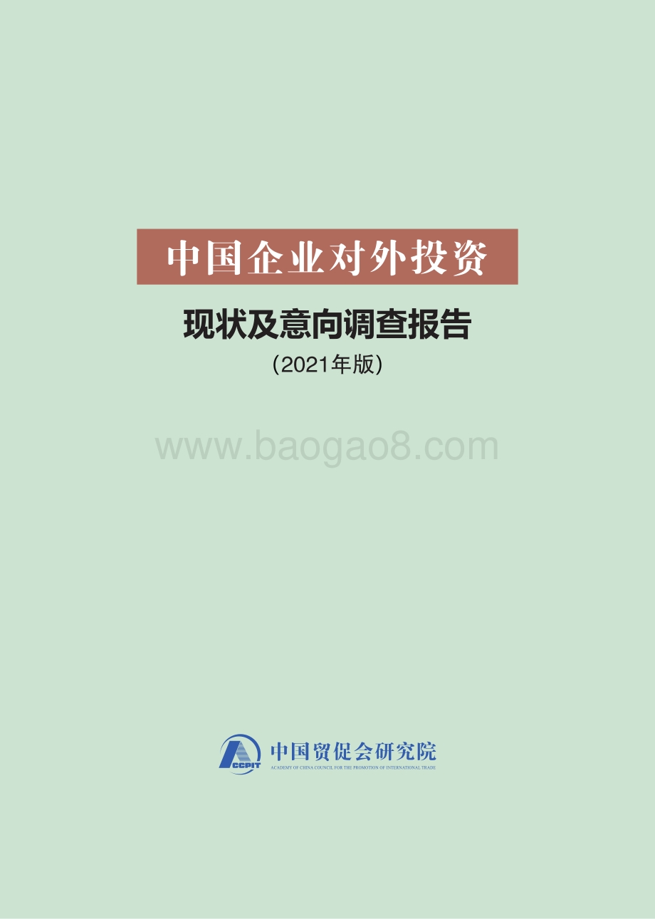 中国企业对外投资现状及意向调查报告（2021年版）_94页_7mb.pdf_第1页
