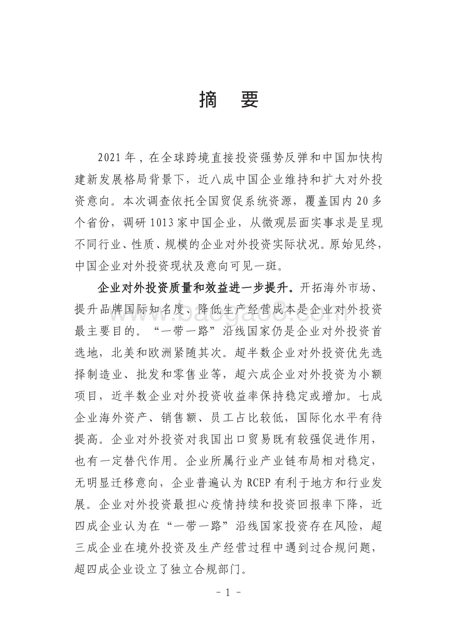 中国企业对外投资现状及意向调查报告（2021年版）_94页_7mb.pdf_第4页
