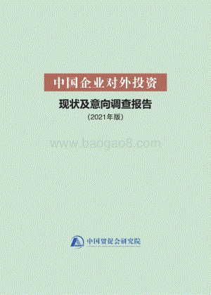 中国企业对外投资现状及意向调查报告（2021年版）_94页_7mb.pdf