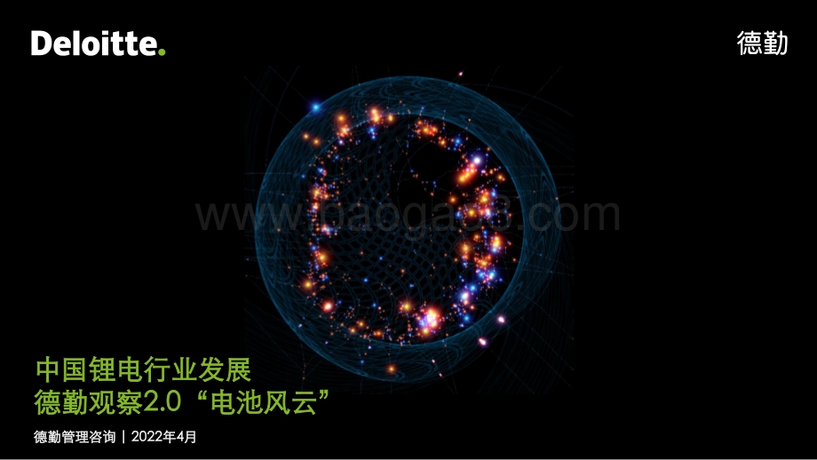 德勤：中国锂电行业发展德勤观察2.0“电池风云”_43页_9mb.pdf_第1页