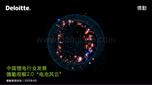 德勤：中国锂电行业发展德勤观察2.0“电池风云”_43页_9mb.pdf