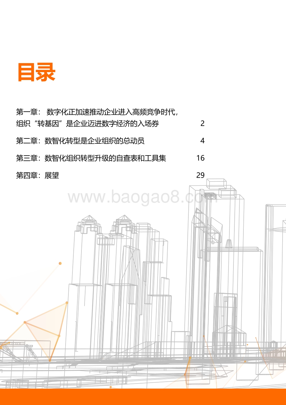 2021数智化转型升级的企业组织变革白皮书-40页_8mb.pdf_第2页
