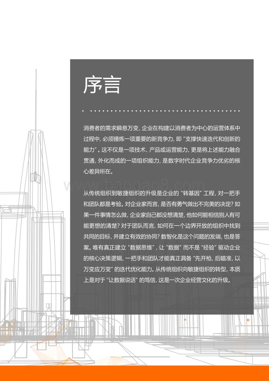 2021数智化转型升级的企业组织变革白皮书-40页_8mb.pdf_第3页