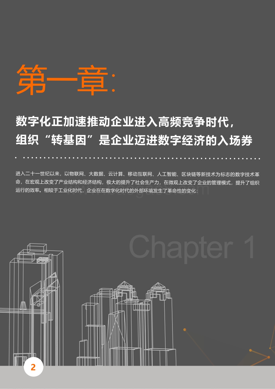 2021数智化转型升级的企业组织变革白皮书-40页_8mb.pdf_第4页