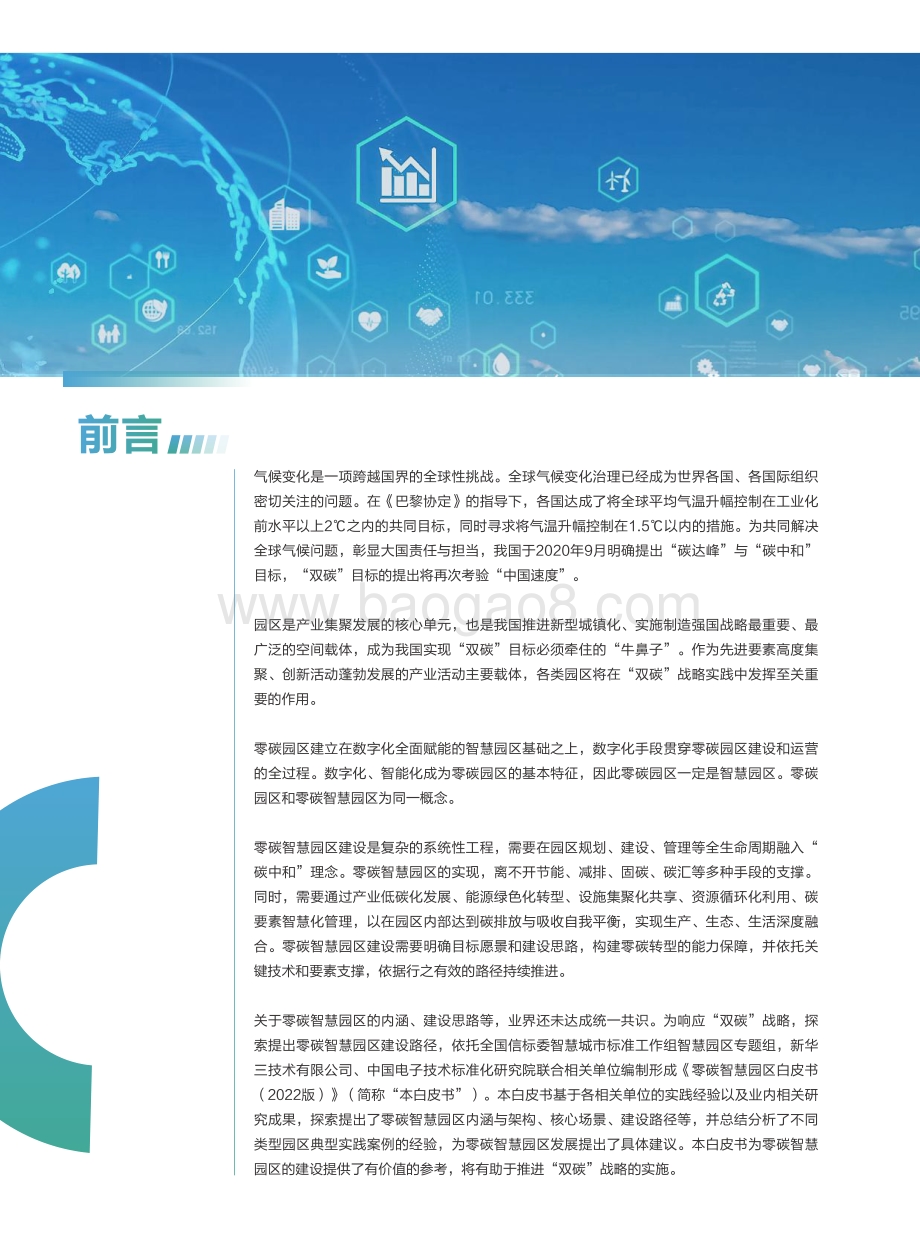 零碳智慧园区白皮书（2022版）-全国信标委智慧城市标准工作组-2022.1-67页_7mb.pdf_第3页