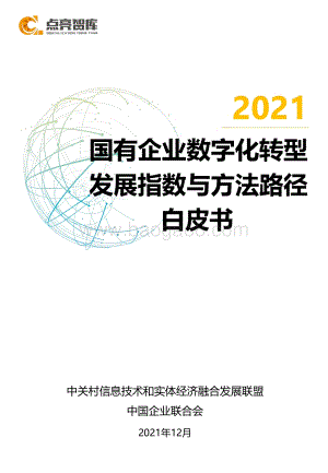 2021国有企业数字化转型指数与方法路径白皮书-点亮智库-2021.12-105页_3mb.pdf