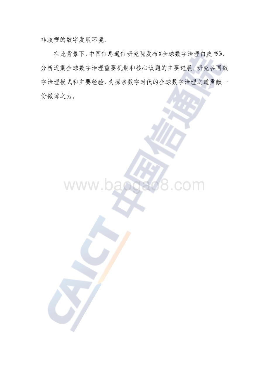 全球数字治理白皮书_36页_1mb.pdf_第5页