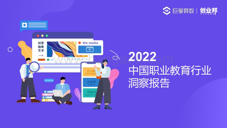 巨量_创业邦：2022中国职业教育行业洞察报告_46页_3mb.pdf_第1页