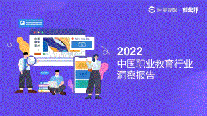 巨量_创业邦：2022中国职业教育行业洞察报告_46页_3mb.pdf