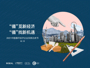 2021中国循环经济企业实践白皮书（第1季）-循环派-34页_2mb.pdf