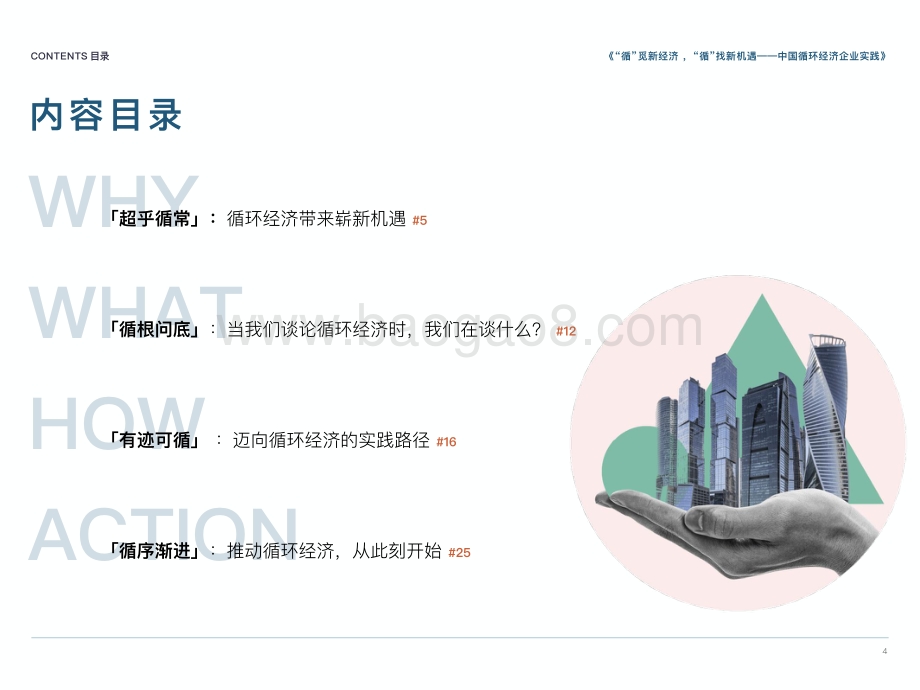 2021中国循环经济企业实践白皮书（第1季）-循环派-34页_2mb.pdf_第4页