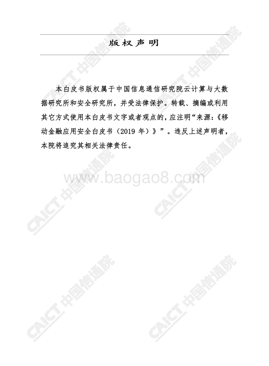 20191031-中国信通院-移动金融应用安全白皮书（2019年）_62页_2mb.pdf_第2页