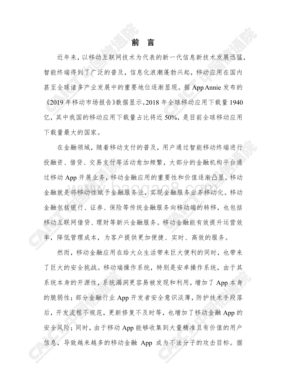 20191031-中国信通院-移动金融应用安全白皮书（2019年）_62页_2mb.pdf_第4页