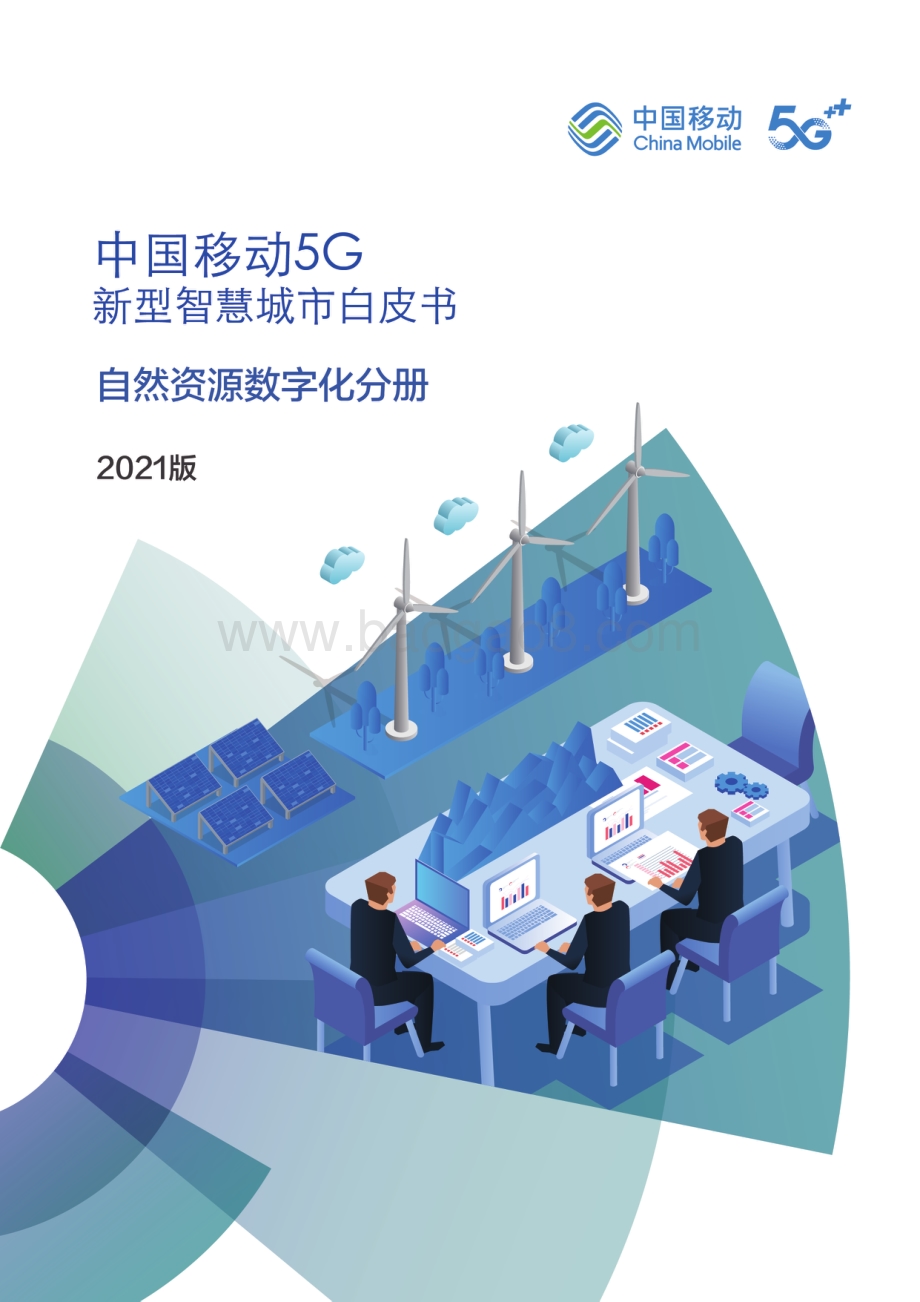 中国移动5G新型智慧城市白皮书（2021版）-_自然资源数字化分册_44页_7mb.pdf_第1页