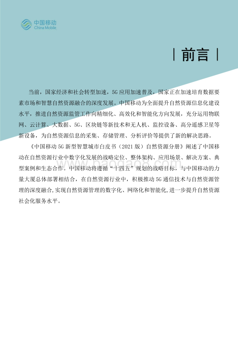 中国移动5G新型智慧城市白皮书（2021版）-_自然资源数字化分册_44页_7mb.pdf_第2页