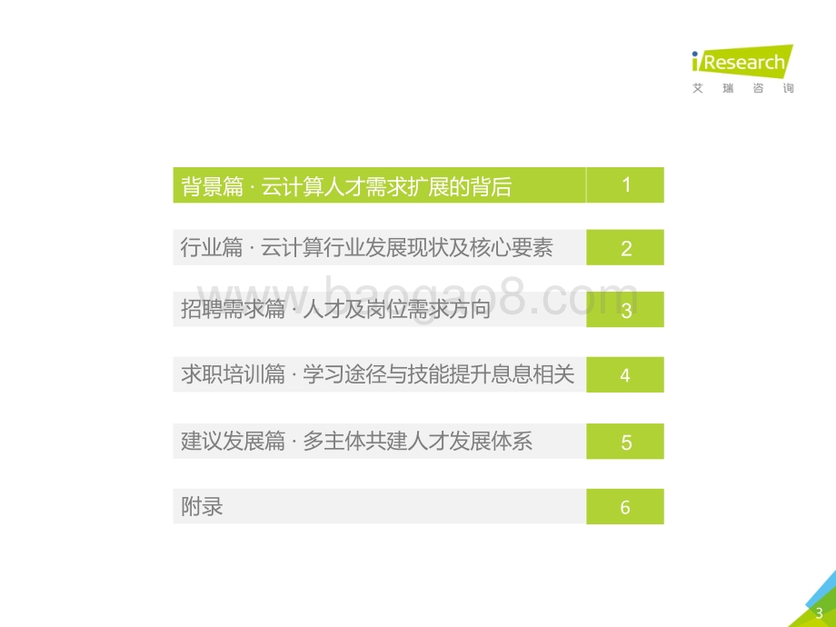20191202-艾瑞股份-2019年中国云计算人才需求洞察白皮书_55页_5mb.pdf_第3页