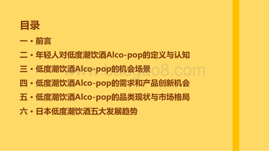 中国年轻人低度潮饮酒Alco-pop品类文化白皮书-天猫＆百润＆青年志2021-51页_6mb_6mb.pdf_第2页