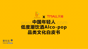 中国年轻人低度潮饮酒Alco-pop品类文化白皮书-天猫＆百润＆青年志2021-51页_6mb_6mb.pdf