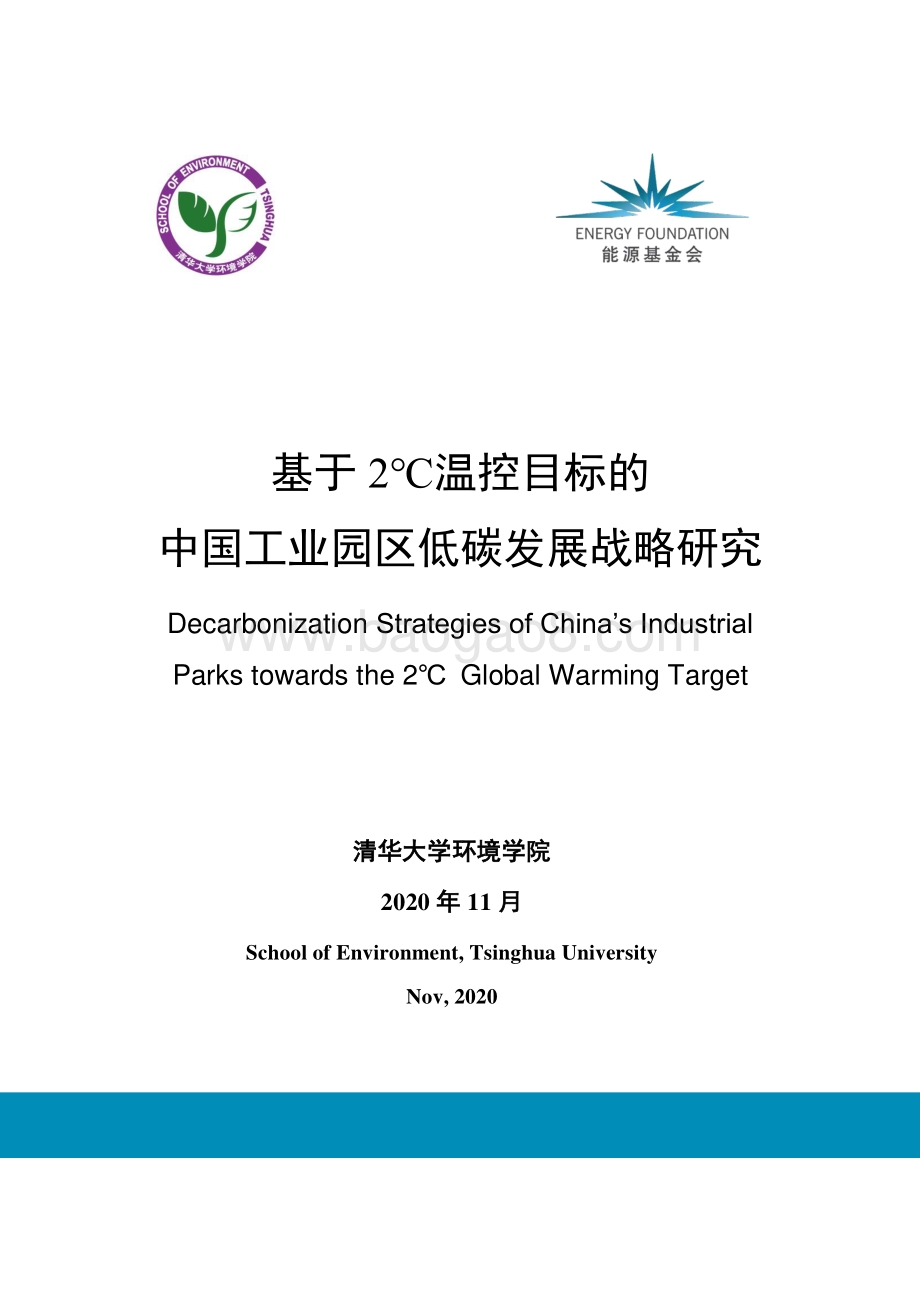 清华大学：基于2℃温控目标的中国工业园区低碳发展战略研究_123页_5mb.pdf_第1页