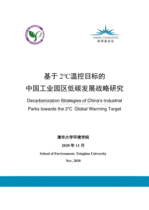 清华大学：基于2℃温控目标的中国工业园区低碳发展战略研究_123页_5mb.pdf