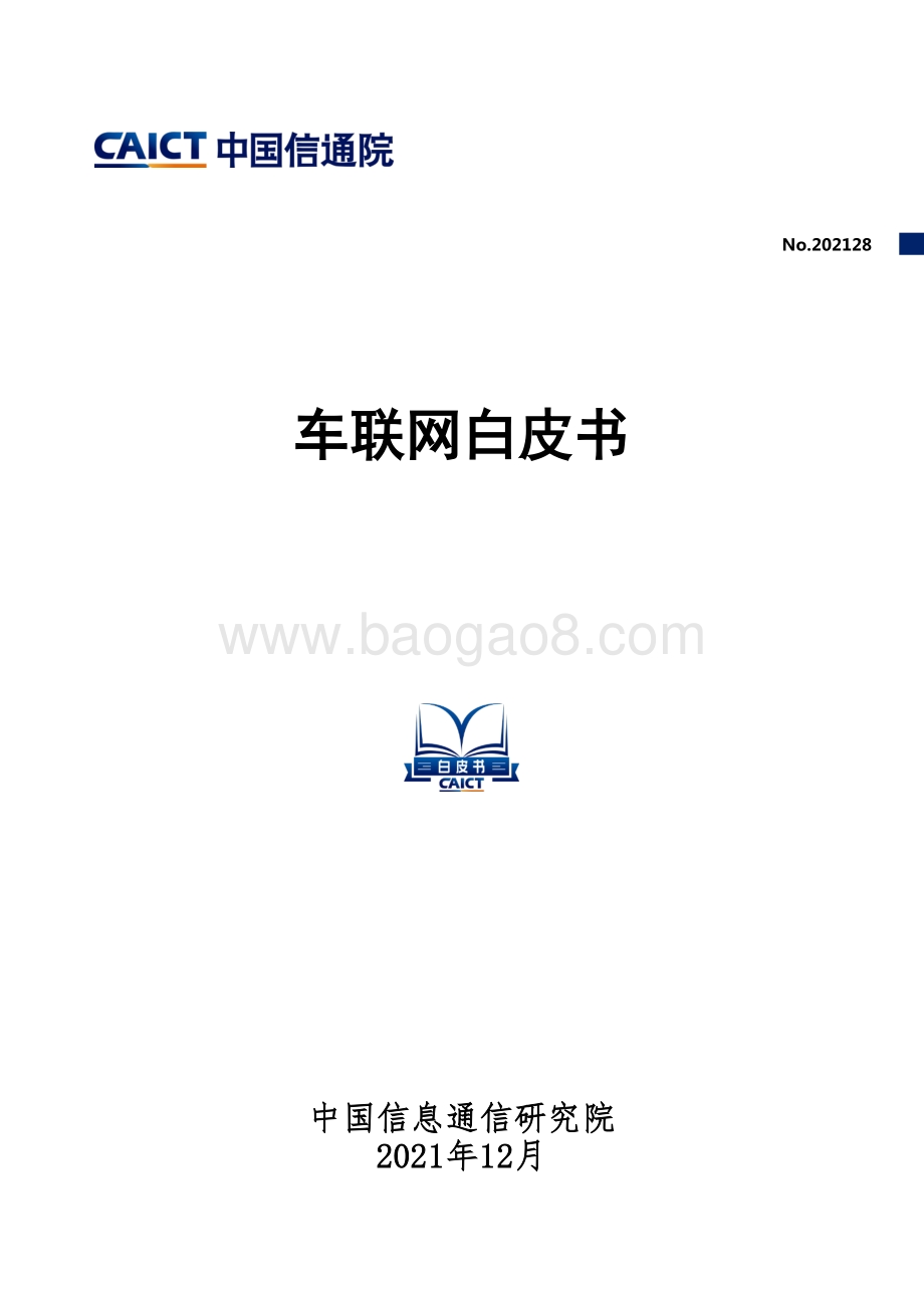车联网白皮书_44页_2mb.pdf_第1页