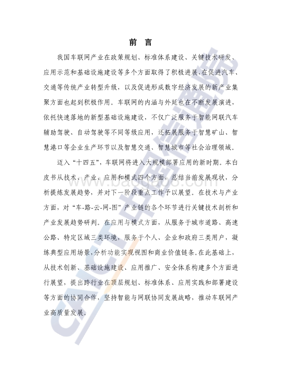 车联网白皮书_44页_2mb.pdf_第3页