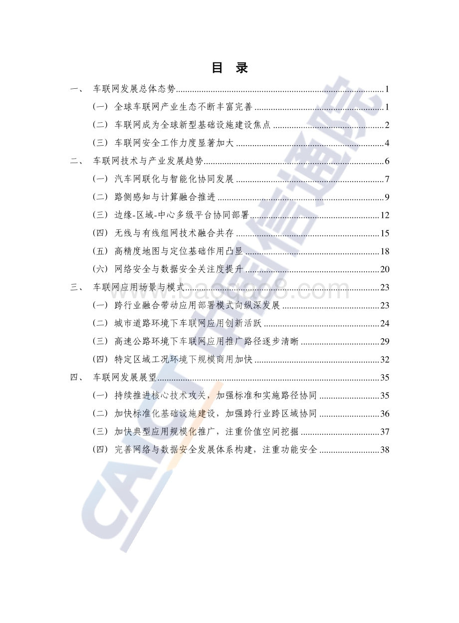 车联网白皮书_44页_2mb.pdf_第4页