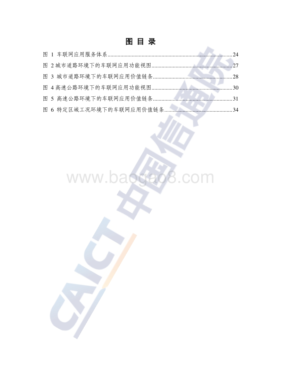 车联网白皮书_44页_2mb.pdf_第5页