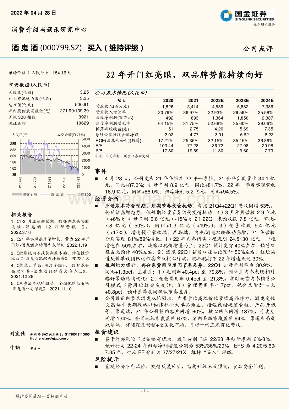 20220428-国金证券-酒鬼酒-000799.SZ-22年开门红亮眼_双品牌势能持续向好_4页_1mb.pdf_第1页
