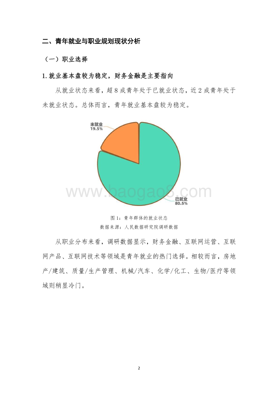 人民数据：青年就业与职业规划报告（2021）_28页_807kb.pdf_第5页