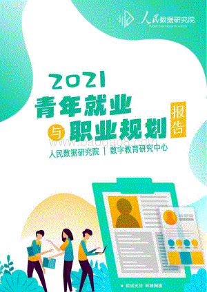 人民数据：青年就业与职业规划报告（2021）_28页_807kb.pdf
