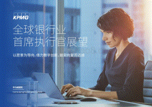 全球银行业首席执行官展望_12页_2mb.pdf