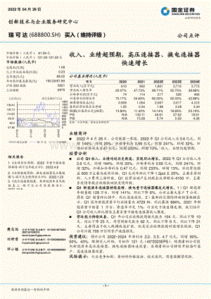 20220429-国金证券-瑞可达-688800.SH-收入_业绩超预期_高压连接器_换电连接器快速增长_4页_1mb.pdf