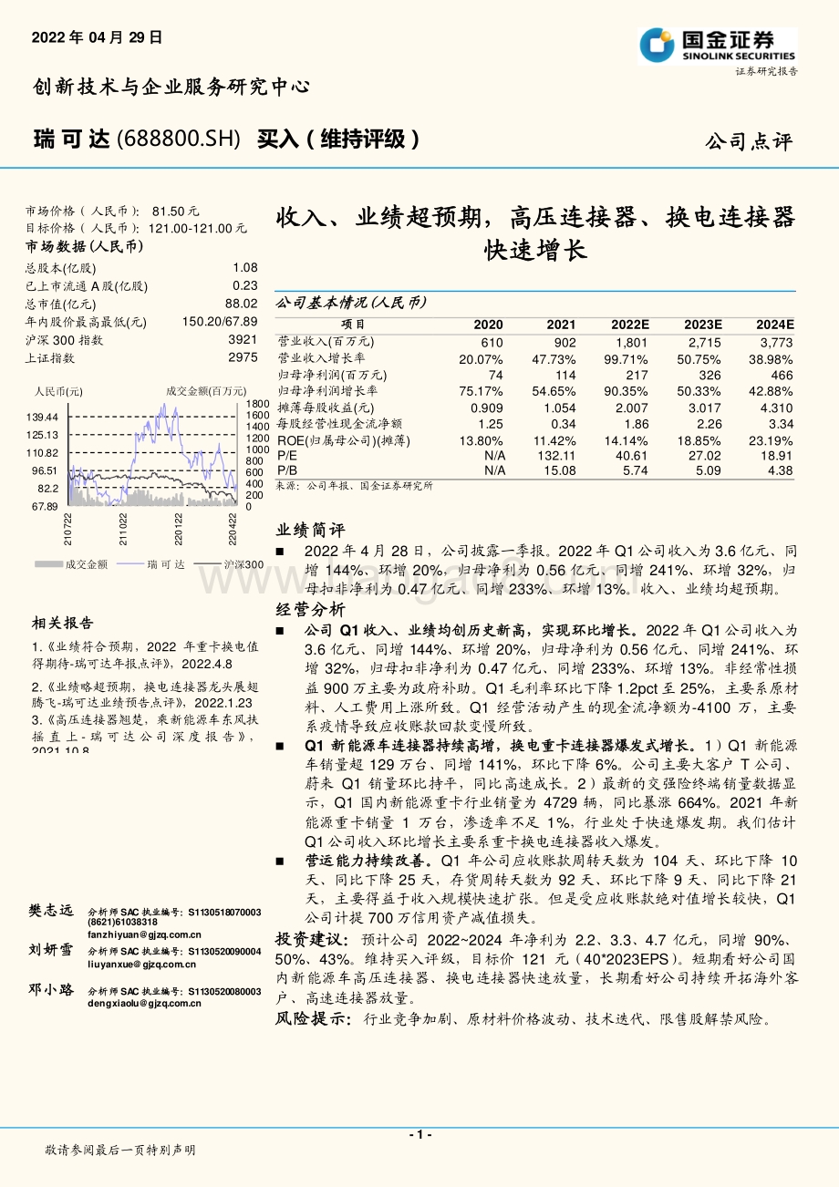 20220429-国金证券-瑞可达-688800.SH-收入_业绩超预期_高压连接器_换电连接器快速增长_4页_1mb.pdf_第1页