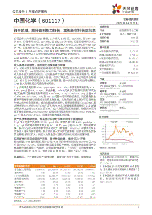 20220428-天风证券-中国化学-601117.SH-符合预期_期待盈利能力好转_重视新材料转型前景_4页_996kb.pdf