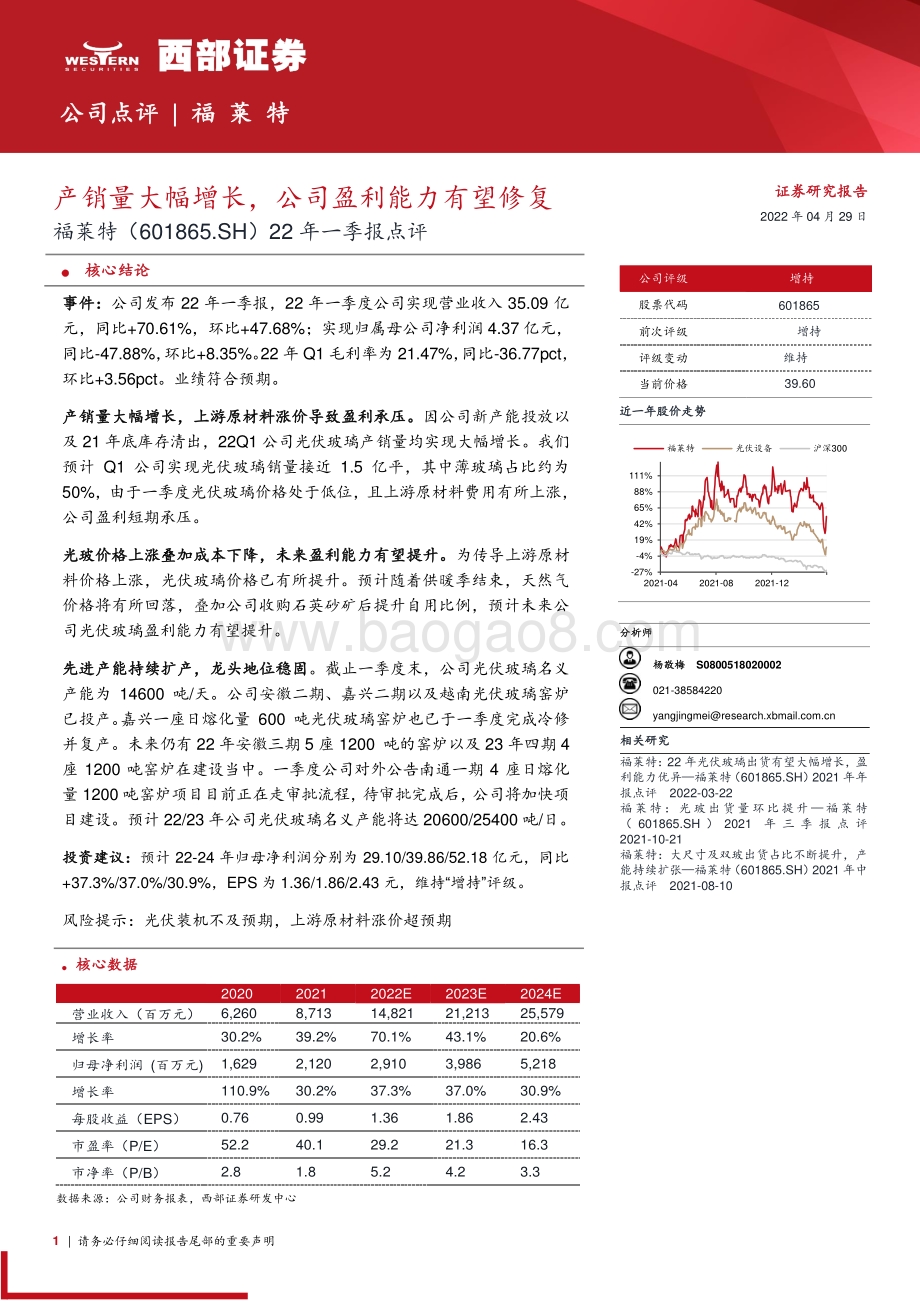 20220429-西部证券-福莱特-601865.SH-22年一季报点评_产销量大幅增长_公司盈利能力有望修复_3页_281kb.pdf_第1页