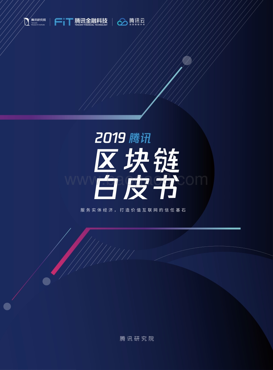 20191028-腾讯研究院-2019腾讯区块链白皮书_65页_2mb.pdf_第1页