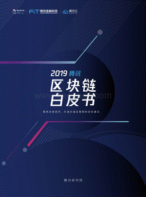 20191028-腾讯研究院-2019腾讯区块链白皮书_65页_2mb.pdf