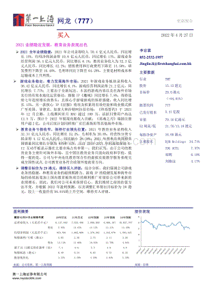 20220427-第一上海证券-网龙-00777.HK-2021业绩稳定发展_教育业务表现出色_3页_397kb.pdf