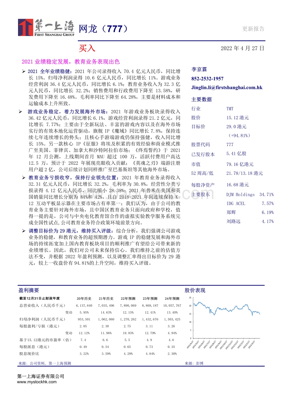 20220427-第一上海证券-网龙-00777.HK-2021业绩稳定发展_教育业务表现出色_3页_397kb.pdf_第1页