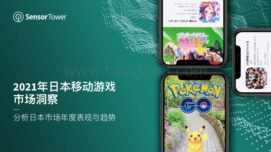 SensorTower：2021年日本移动游戏市场洞察_26页_14mb.pdf_第1页