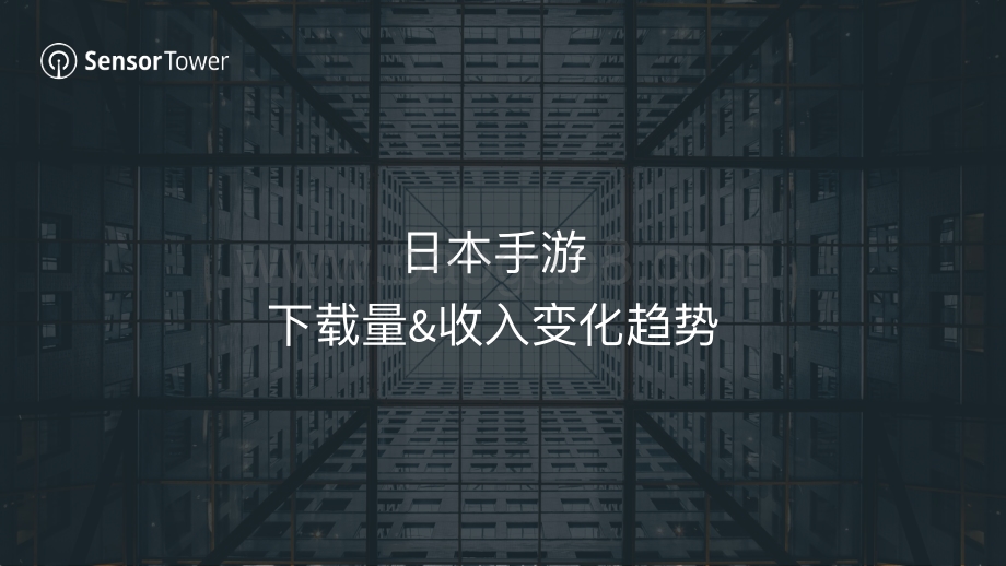 SensorTower：2021年日本移动游戏市场洞察_26页_14mb.pdf_第3页