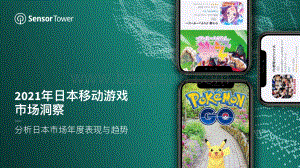 SensorTower：2021年日本移动游戏市场洞察_26页_14mb.pdf