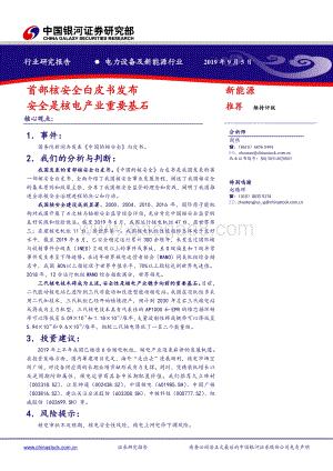 20190905-中国银河-电力设备及新能源行业：首部核安全白皮书发布_安全是核电产业重要基石_3页_613kb.pdf