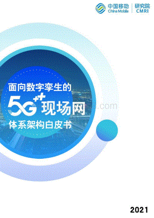 面向数字孪生的5G现场网体系架构白皮书-29页_1mb.pdf