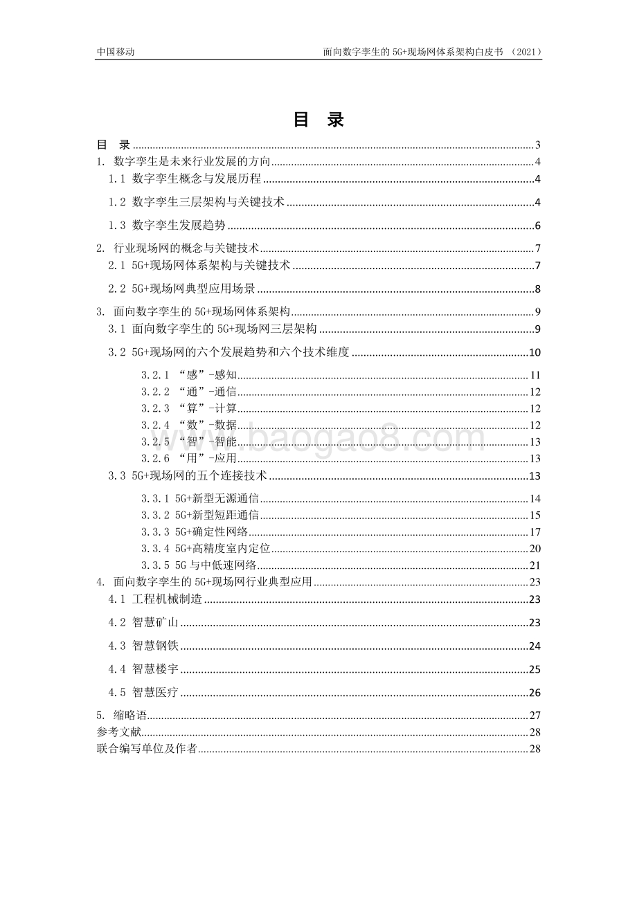 面向数字孪生的5G现场网体系架构白皮书-29页_1mb.pdf_第3页