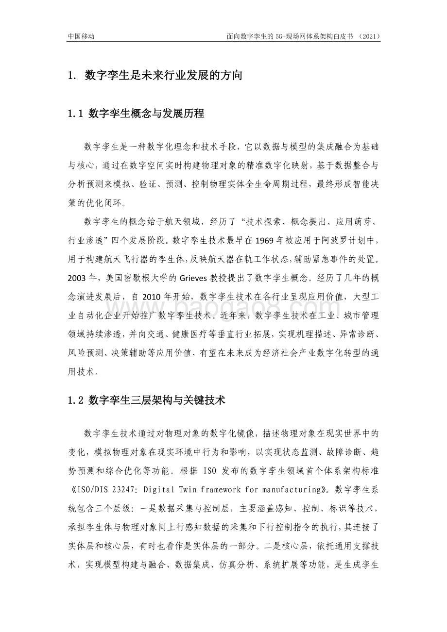 面向数字孪生的5G现场网体系架构白皮书-29页_1mb.pdf_第4页