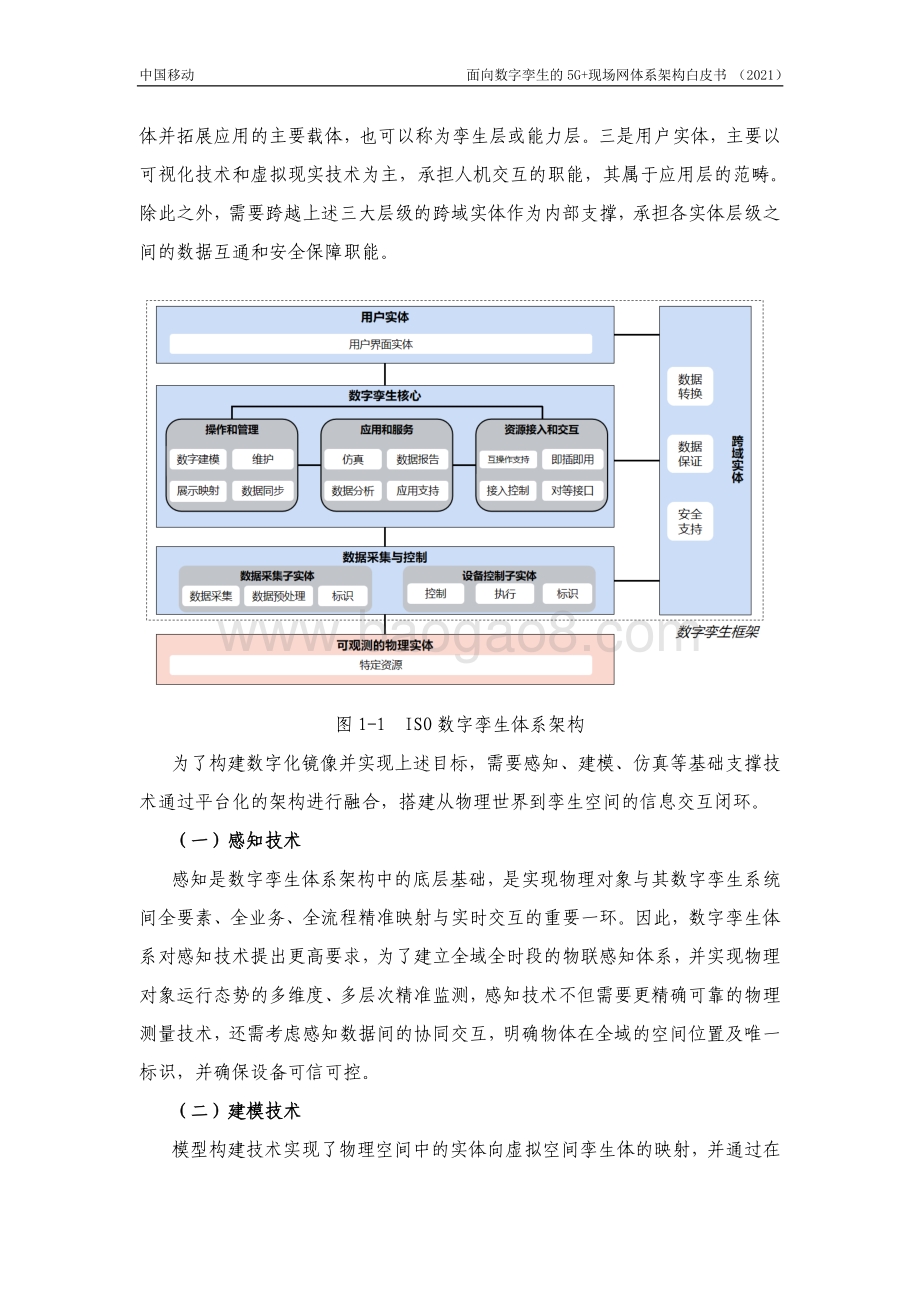 面向数字孪生的5G现场网体系架构白皮书-29页_1mb.pdf_第5页