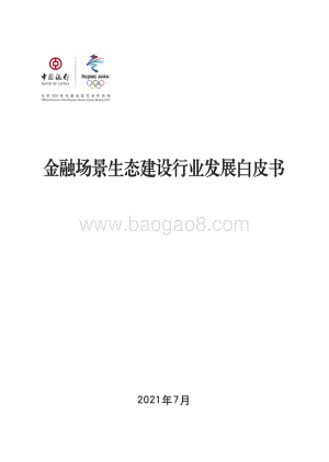 中国银行：金融场景生态建设行业发展白皮书_76页_36mb.pdf