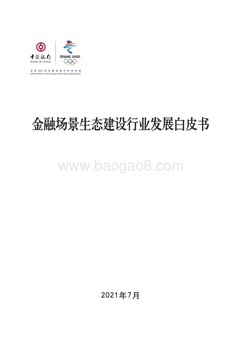 中国银行：金融场景生态建设行业发展白皮书_76页_36mb.pdf_第1页